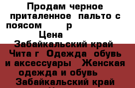 Продам черное приталенное  пальто с поясом 42-44 р                › Цена ­ 2 000 - Забайкальский край, Чита г. Одежда, обувь и аксессуары » Женская одежда и обувь   . Забайкальский край,Чита г.